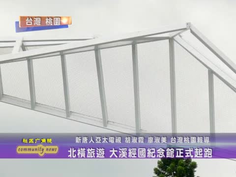 北橫旅遊 大溪經國紀念館正式起跑