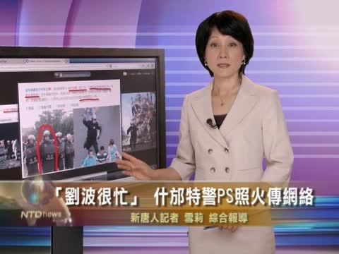 “劉波很忙”   什邡特警PS照火傳網絡