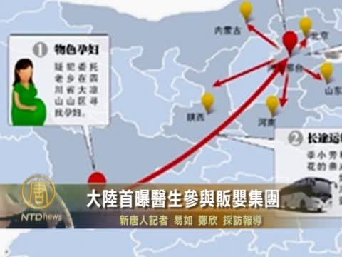 大陸首曝醫生參與販嬰集團