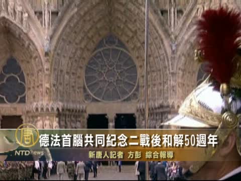 德法首腦共同紀念二戰後和解50週年
