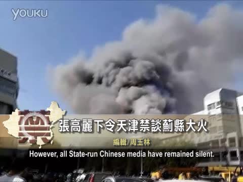 【禁聞】張高麗下令天津禁談薊縣大火