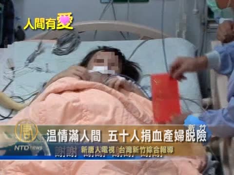 溫情滿人間 五十人捐血產婦脫險