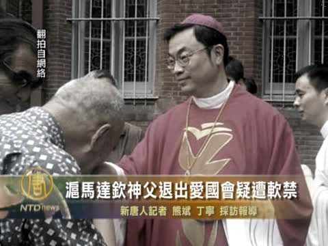 滬馬達欽神父退出愛國會疑遭軟禁