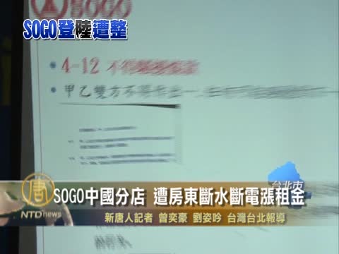 SOGO中國分店 遭房東斷水斷電漲租金