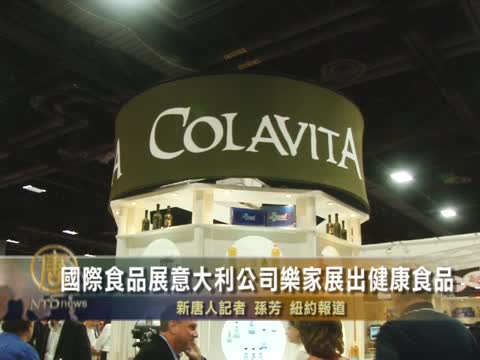 美國國際食品展 意大利樂家公司展出健康食品