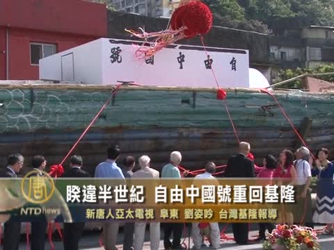 睽違半世紀 自由中國號重回基隆