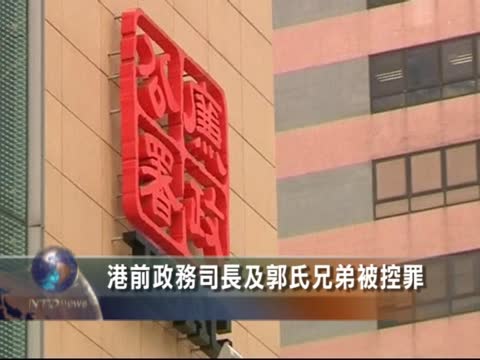 港前政務司長及郭氏兄弟被控罪