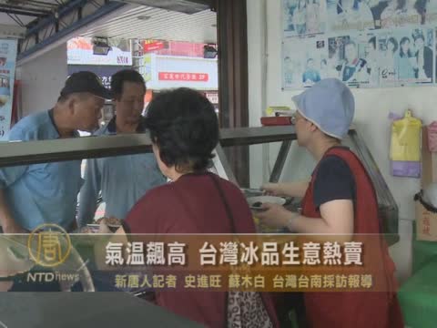 氣溫飆高 台灣冰品生意熱賣