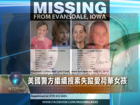 美國警方繼續搜索失蹤愛荷華女孩