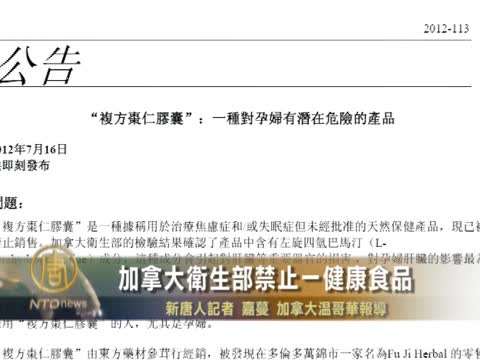 加拿大衛生部禁止一健康食品