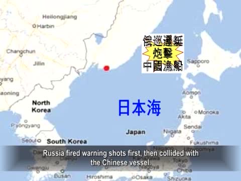 【禁聞】俄炮擊扣留陸漁船 演變政治事件？