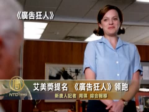艾美獎提名 《廣告狂人》《摩登家庭》領跑