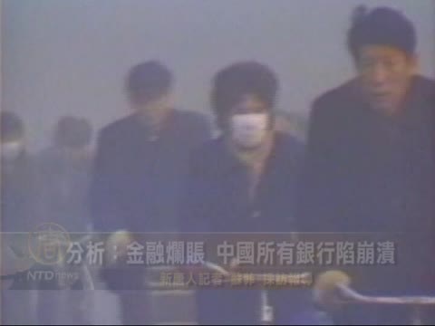 分析：金融爛賬 中國所有銀行已陷崩潰