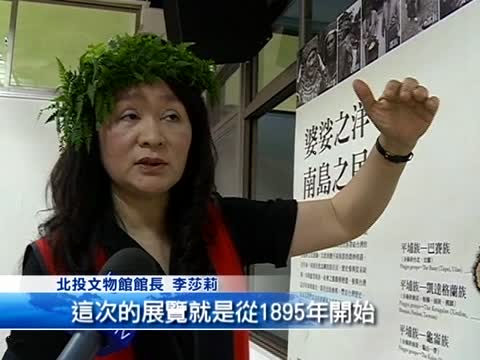 相遇原住民族 老照片說故事