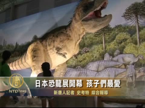 日本恐龍展開幕  孩子們最愛