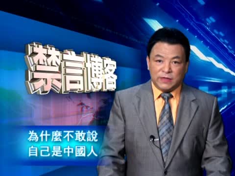 【禁言博客】為甚麼不敢說自己是中國人？