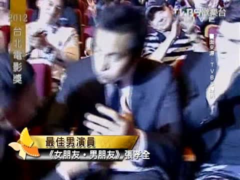 臺北電影節 張孝全張榕榮封帝后