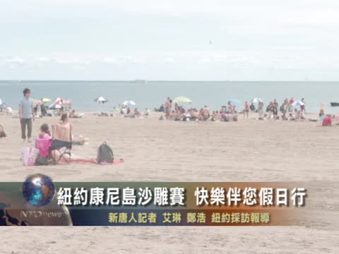 【玩轉紐約】紐約康尼島沙雕賽 快樂伴您假日行