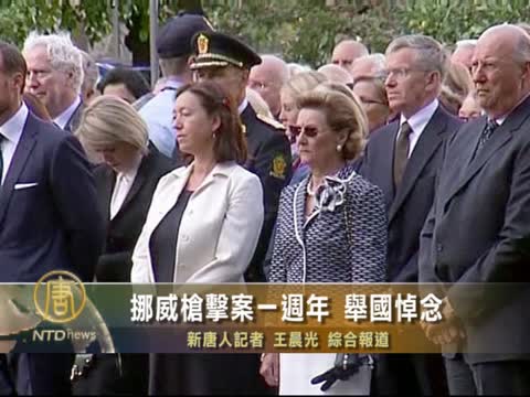 挪威槍擊案一週年 舉國悼念