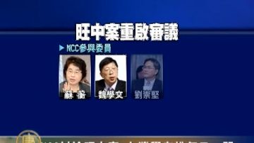 NCC讨论旺中案 学者推每日一问