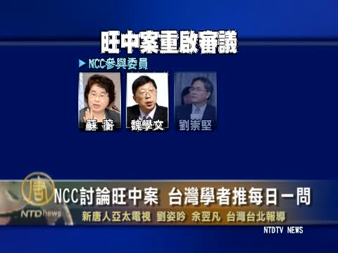 NCC討論旺中案 學者推每日一問