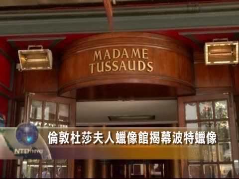 倫敦杜莎夫人蠟像館揭幕波特蠟像