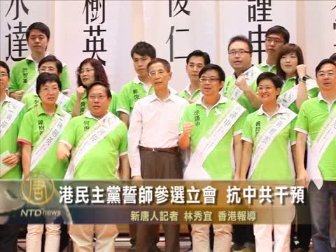 港民主黨誓師參選立會 抗中共干預