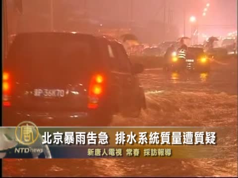 北京暴雨告急 排水系統質量遭質疑