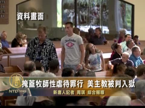 掩蓋牧師性虐待罪行 美主教被判入獄