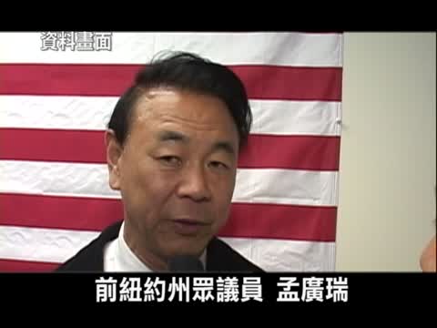 前紐約州眾議員孟廣瑞涉嫌賄賂被捕