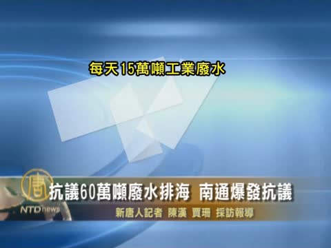 抗議60萬噸廢水排海 南通爆發抗議