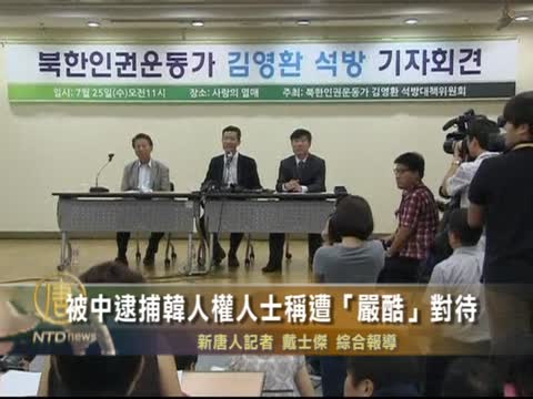 被中逮捕韓人權人士稱遭「嚴酷」對待