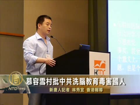 慕容雪村批中共洗腦教育毒害國人