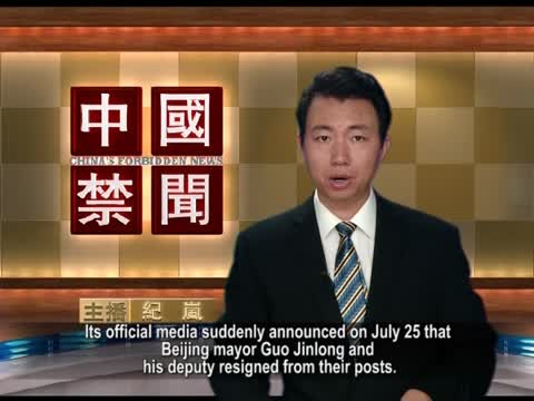 【禁聞】北京市長離職 非關「引咎辭職」