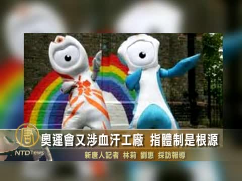 奧運會又涉血汗工廠  指體制是根源