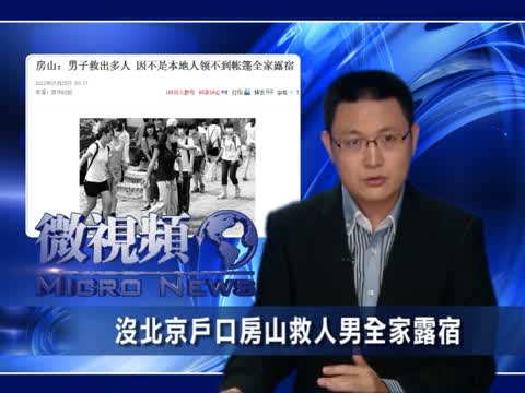 【微視頻】沒北京戶口 房山救人男全家露宿