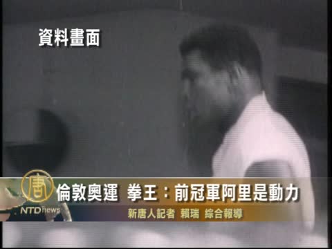 倫敦奧運 拳王：前冠軍阿里是動力