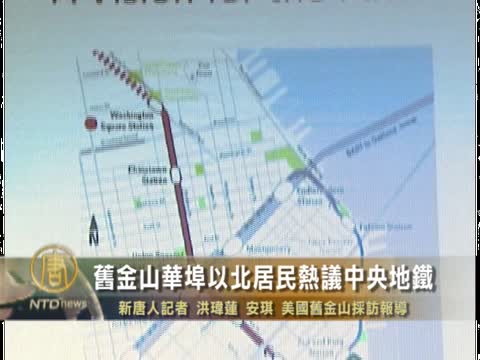 舊金山華埠以北居民熱議中央地鐵