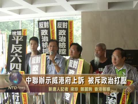 中聯辦示威港府上訴 被斥政治打壓
