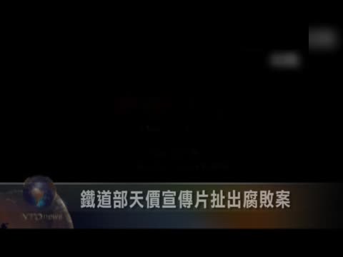 鐵道部天價宣傳片扯出腐敗案