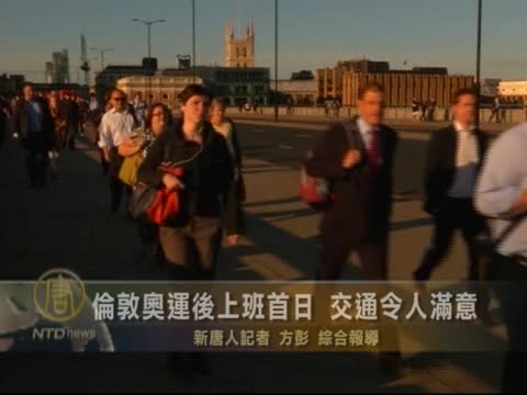 倫敦首日運輸奧運遊客和上班族  成績令人滿意