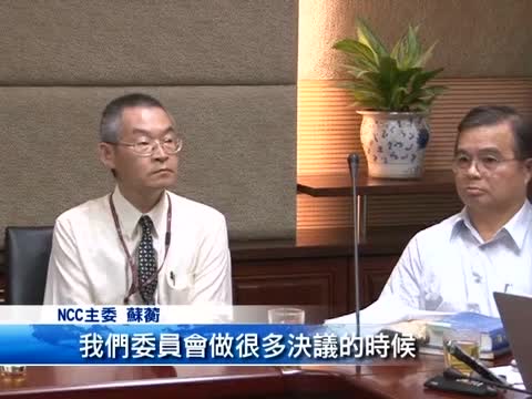 卸任前夕 NCC主委蘇蘅說明旺中案