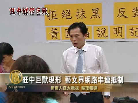 旺中巨獸現形 藝文界網路串連抵制