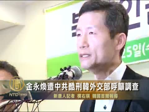 金永煥遭中共酷刑 韓外交部呼籲調查