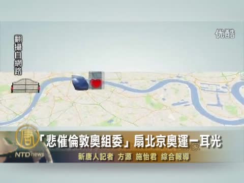 “悲催倫敦奧組委”扇北京奧運一耳光