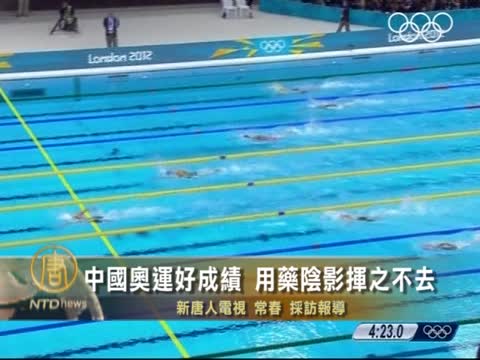 中國奧運好成績  用藥陰影揮之不去