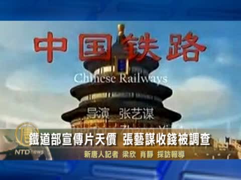 鐵道部宣傳片天價 張藝謀收錢被調查
