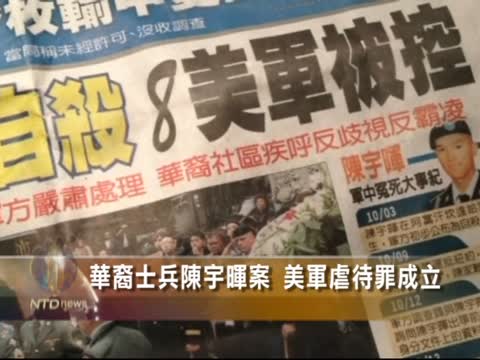 華裔士兵陳宇暉案 美軍虐待罪成立