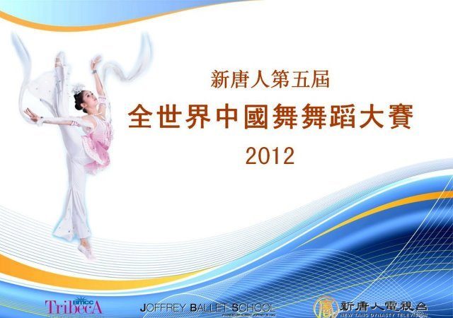 「全世界中國舞舞蹈大賽」組委會聲明