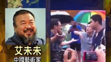 吳法天稱遭揮拳 艾未未：後悔沒打